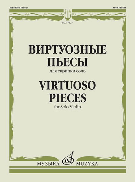 Издательство Музыка Москва 17327МИ Виртуозные пьесы для скрипки соло