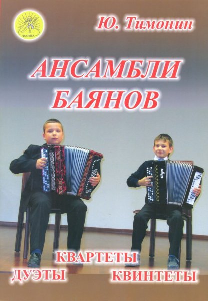 Издательский дом Фаина Москва Тимонин Ю.И. Ансамбли баянов
