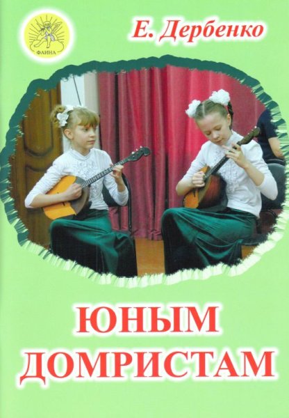 Издательский дом Фаина Москва Дербенко Е.П. Юным домристам. Сборник пьес для домры и фортепиано