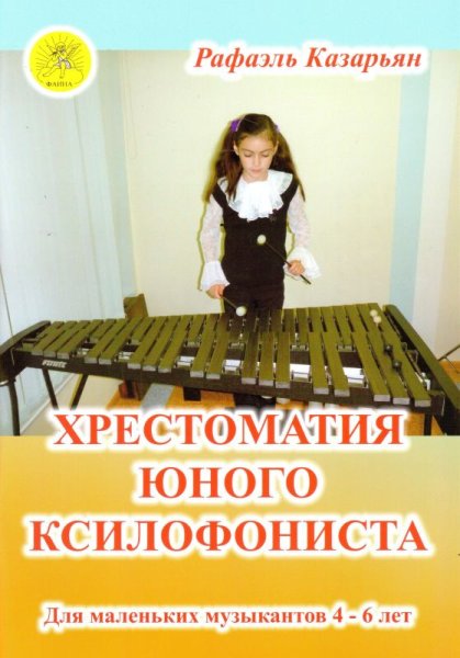 Издательский дом Фаина Москва Казарьян Р.З. Хрестоматия юного ксилофониста