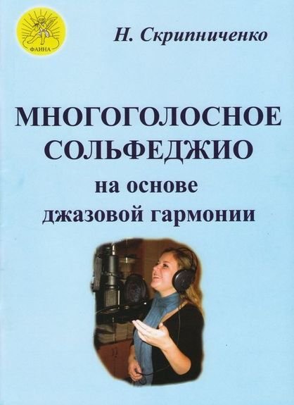 Издательский дом Фаина Москва Скрипниченко Н. В. Многоголосное сольфеджио на основе джазовой гармонии