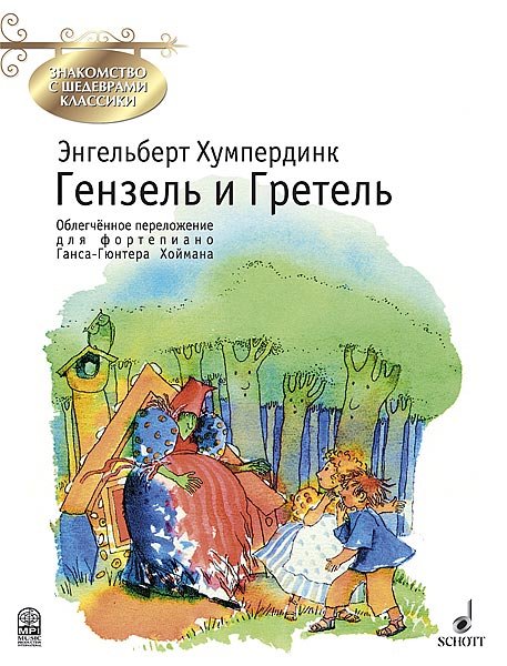 Издательство MPI Челябинск Хумпердинк Э. Гензель и Гретель. Переложение для фортепиано Г.Хоймана