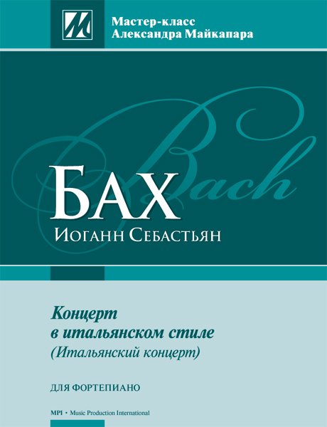 Издательство MPI Челябинск Бах И.С. Концерт в итальянском стиле