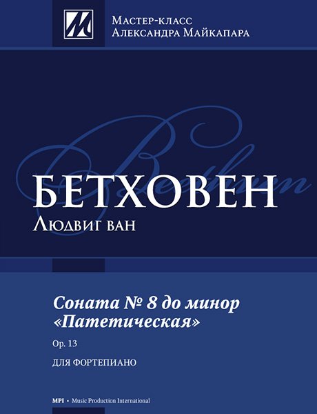 Издательство MPI Челябинск Бетховен Л. Соната No 8 до минор "Патетическая"