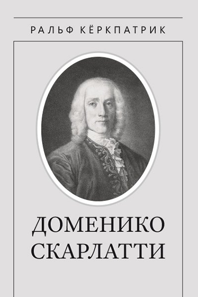 Издательство MPI Челябинск Кёркпатрик Р. Доменико Скарлатти