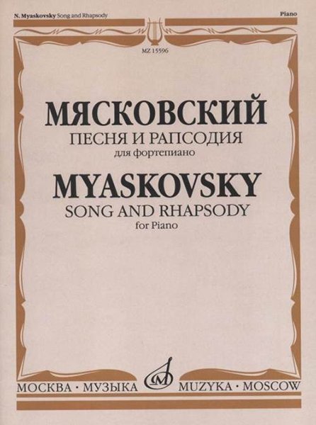 Издательство Музыка Москва 15596МИ Мясковский Н. Песня и рапсодия. Соч. 58. Для фортепиано
