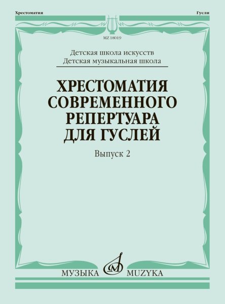 Издательство Музыка Москва 18019МИ Кукушкин Хрестоматия современного репертуара для гуслей