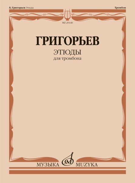 Издательство Музыка Москва 29140МИ Григорьев Б. Этюды для тромбона