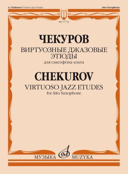 Издательство Музыка Москва 17733МИ Чекуров А. А. Виртуозные джазовые этюды для саксофона-альта