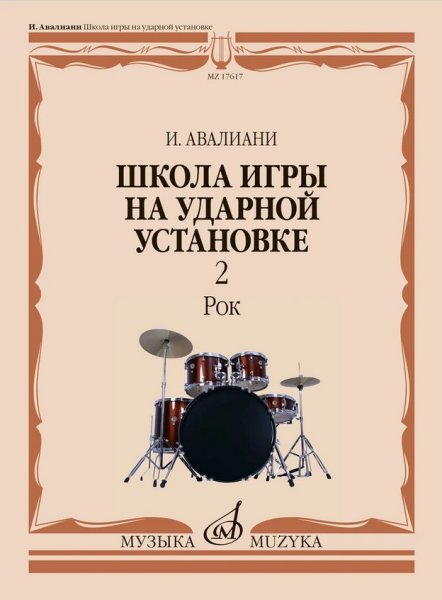 Издательство Музыка Москва 17617МИ Авалиани И. Школа игры на ударной установке. В 3 частях. Часть 2: Рок