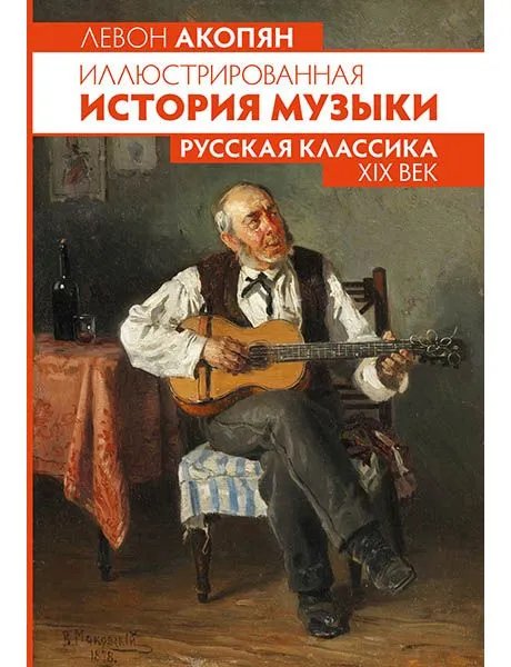 Издательство MPI Челябинск Акопян Л. Иллюстрированная история музыки. Русская классика XIX века