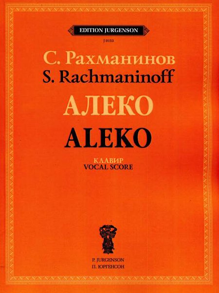 Издательство П. Юргенсон J0153 Рахманинов С.В. Алеко. Опера в одном действии. Клавир