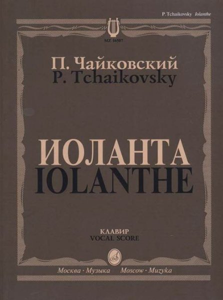 Издательство Музыка Москва 16507МИ Чайковский П. И. Иоланта. Переложение для пения с ф-но
