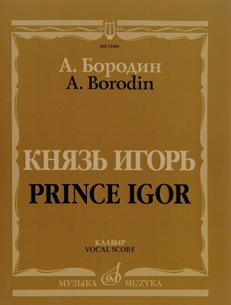 Издательство Музыка Москва 15986МИ Бородин А. Князь Игорь. Опера в четырех действиях с прологом. Клавир