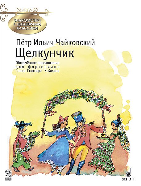 Издательство MPI Челябинск Чайковский П. Щелкунчик