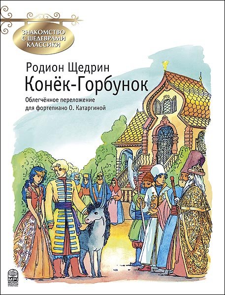 Издательство MPI Челябинск Щедрин Р. Конек-Горбунок