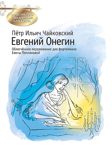 Издательство MPI Челябинск Чайковский П. Евгений Онегин