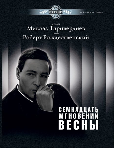 Издательство MPI Челябинск Таривердиев М. Семнадцать мгновений весны