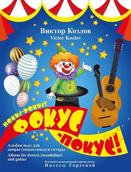 Издательство MPI Челябинск Козлов В. Фокус-Покус!