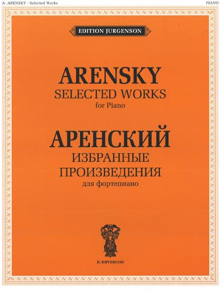 Издательство П. Юргенсон J0012 Аренский А.С. Избранные произведения. Для фортепиано