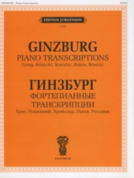 Издательство П. Юргенсон J0006 Гинзбург Г. Фортепианные транскрипции
