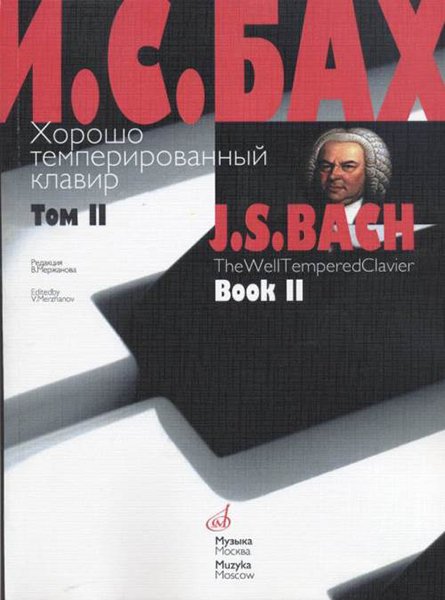 Издательство Музыка Москва 17009МИ Бах И.С. Хорошо темперированный клавир: Том 2/ Ред.Мержанова
