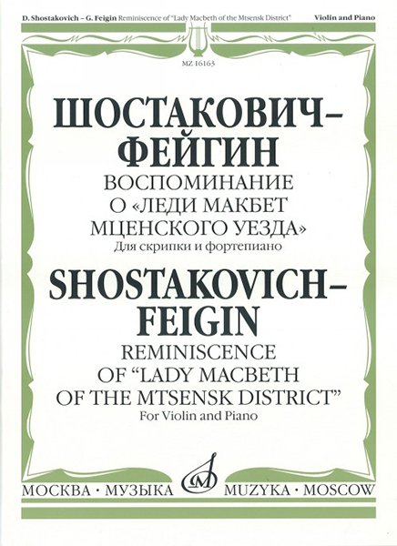 Издательство Музыка Москва 16163МИ Шостакович Д. - Фейгин Г. Воспоминание о «Леди Макбет Мценского уезда»