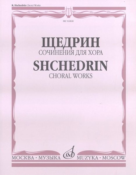 Издательство Музыка Москва 16868МИ Щедрин Р. Сочинения для хора без сопровождения