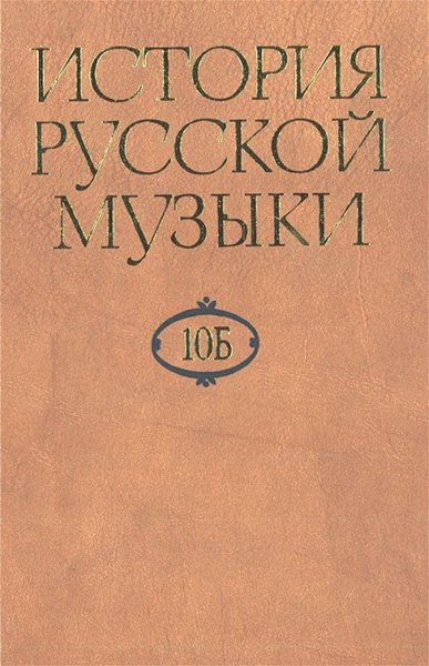 Издательство Музыка Москва 16470МИ История русской музыки: В 10-ти т. Т. 10 Б: 1890-1917