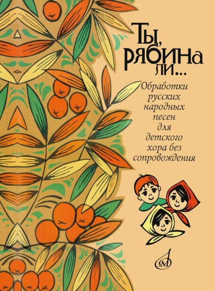Издательство Музыка Москва 16162МИ Ты