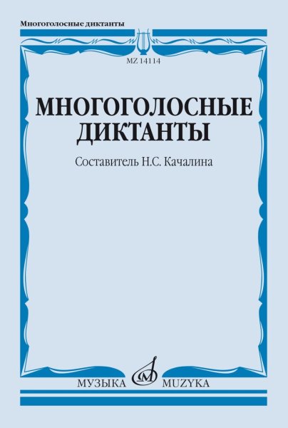 Издательство Музыка Москва 14114МИ Многоголосные диктанты. Учебное пособие /сост. Качалина Н.С.