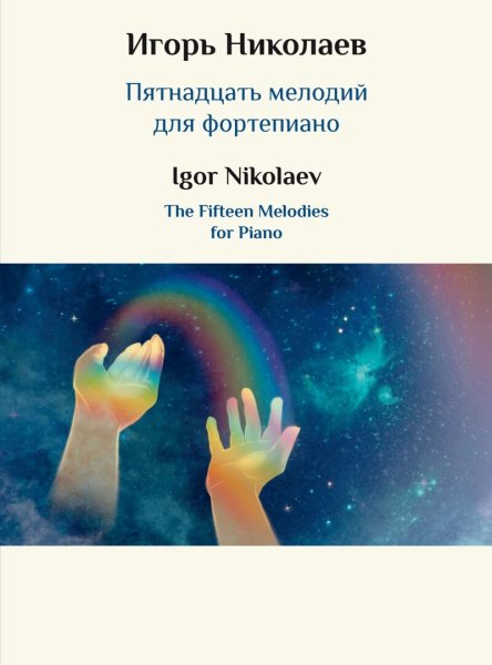 Издательство Музыка Москва 17849МИ Николаев И.Ю. Пятнадцать мелодий для фортепиано