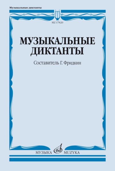 Издательство Музыка Москва 17820МИ Музыкальные диктанты. Учебное пособие /сост. Фридкин Г.