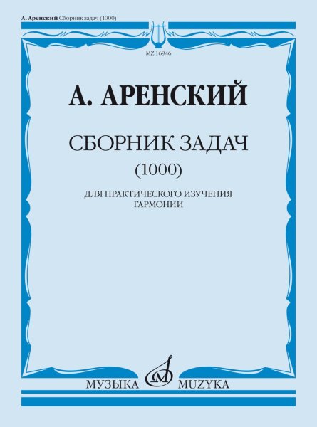 Издательство Музыка Москва 16946МИ Аренский А. Сборник задач (1000). Для практического изучения гармонии