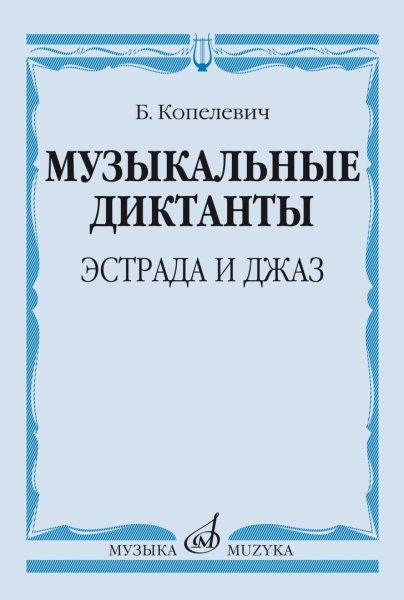 Издательство Музыка Москва 14368МИ Копелевич Б.Г. Музыкальные диктанты. Эстрада и джаз