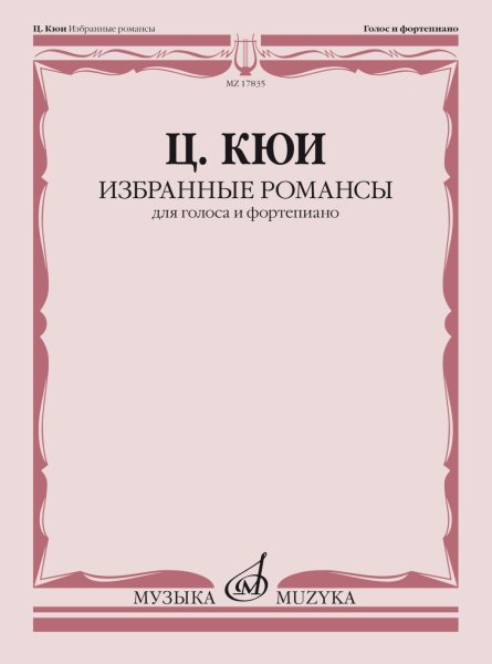 Издательство Музыка Москва 17835МИ Кюи Ц.А. Избранные романсы. Для голоса и фортепиано
