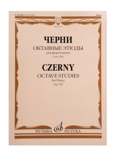 Издательство Музыка Москва 17814МИ Черни К. Октавные этюды для фортепиано. Соч. 553