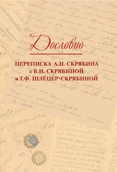 Издательство Музыка Москва 17818МИ Дословно. Переписка А.Н. Скрябина