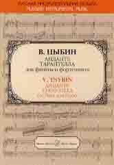 Издательство Музыка Москва 15970МИ Цыбин В.Н. Анданте; Тарантелла. Для флейты и фортепиано