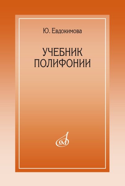 Издательство Музыка Москва 15385МИ Евдокимова Ю. Учебник полифонии