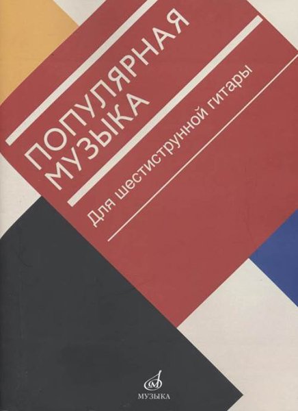 Издательство Музыка Москва 17471МИ Популярная музыка. Для шестиструнной гитары