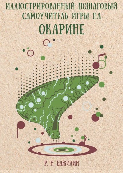 Издательский дом В.Катанского 978-5-94388-163-3 Иллюстрированный самоучитель игры на окарине