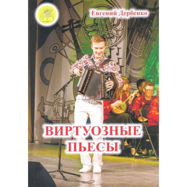 Издательский дом Фаина Москва Дербенко Е.П. Виртуозные пьесы. Для гармони