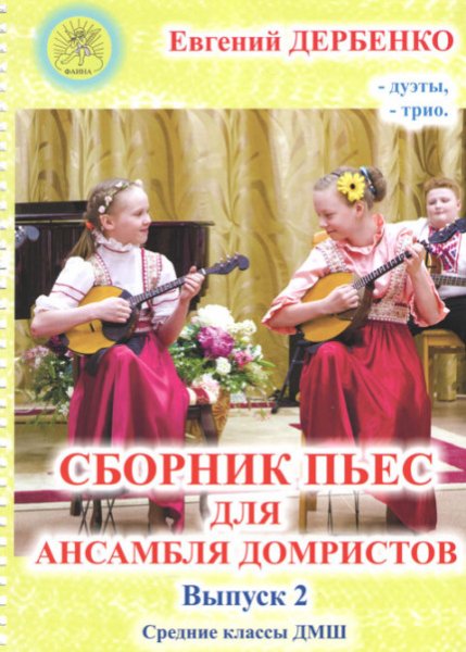 Издательский дом Фаина Москва Дербенко Е.П. Сборник пьес для ансамбля домристов. Выпуск 2