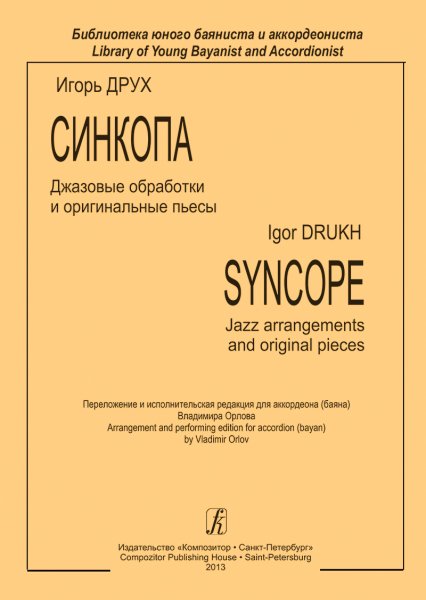 Издательство Композитор Санкт-Петербург Друх И. Синкопа. Джазовые обработки и оригинальные пьесы