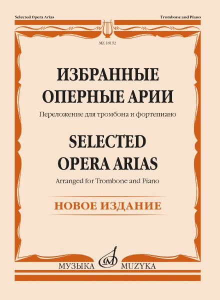 Издательство Музыка Москва 18192МИ Избранные оперные арии. Переложение для тромбона и фортепиано