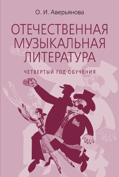 Издательство Музыка Москва 18200МИ Аверьянова О. Отечественная муз. литература. 4 год обучения