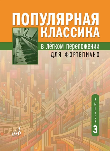 Издательство Музыка Москва 18135МИ Популярная классика в лёгком переложении для фортепиано. Выпуск 3