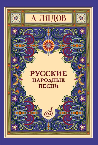 Издательство Музыка Москва 18077МИ Лядов А. Русские народные песни для голоса в сопровождении фортепиано