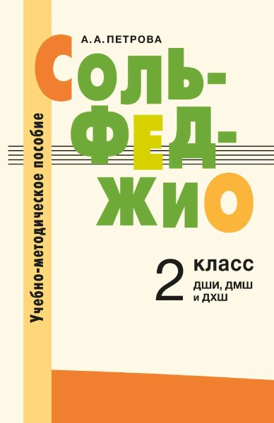 Издательство Музыка Москва 18128МИ Петрова А. А. Сольфеджио. 2 класс. Учебно-методическое пособие